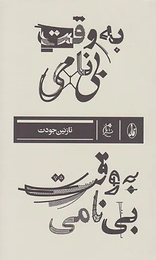 به وقت بی نامی