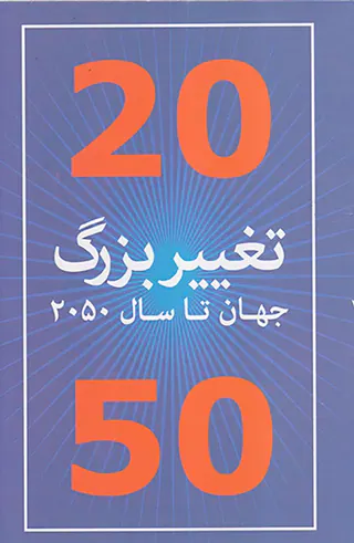 20تغییر بزرگ جهان تا سال2050
