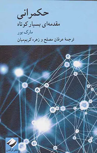 حکمرانی مقدمه ای بسیار کوتاه