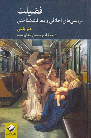 فضیلت - بررسی های اخلاقی و معرفت شناختی