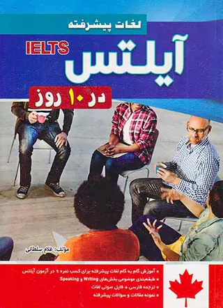 لغات پیشرفته آیلتس در10 روز