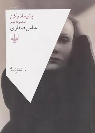 پشیمانم کن