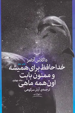 خداحافظ برای همیشه و ممنون بابت اون همه ماهی جلد چهارم