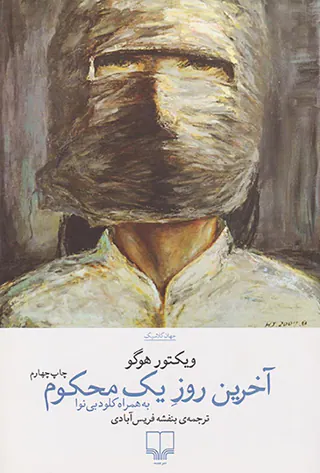 آخرین روز یک محکوم