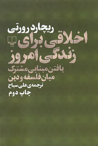 اخلاقی برای زندگی امروز(یافتن مبنایی مشترک میان فلسفه و دین)