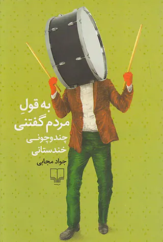 به قول مردم گفتنی