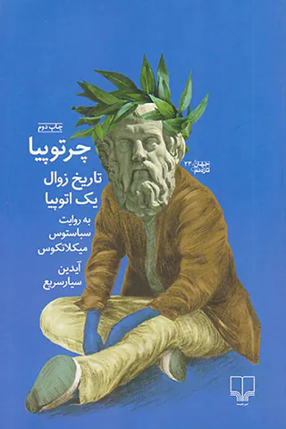 چرتوپیا(تاریخ زوال یک اتوپیا به روایت سباستوس میکلانکوس)