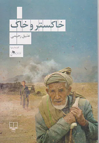خاکستر و خاک