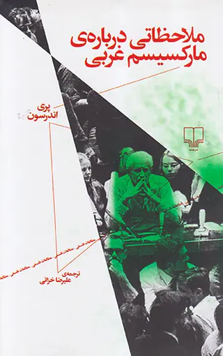 ملاحظاتی درباره ی مارکسیسم غربی