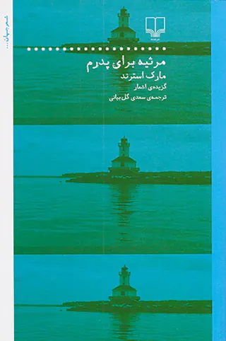 مرثیه برای پدرم