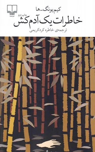 خاطرات یک آدم کش