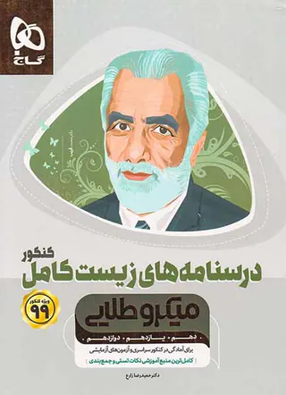 کتاب درسنامه های زیست کامل کنکور دهم یازدهم دوازدهم ویژه کنکور1400میکرو طلایی انتشارات گاج
