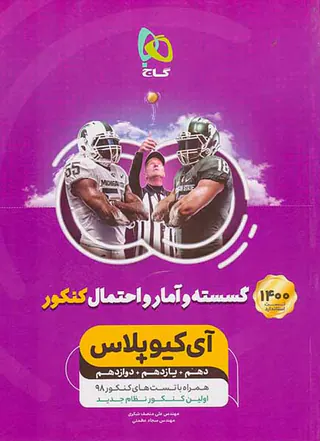 کتاب گسسته و آمار و احتمال کنکور دهم+یازدهم+دوازدهم آی کیو پلاس انتشارات گاج