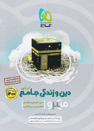 کتاب پرسش های چهارگزینه ای دین و زندگی جامع کنکو ویژه کنکور1401میکرو طبقه بندی انتشارات گاج