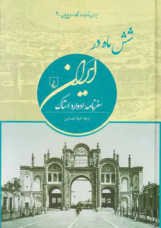 ایران قاجار در نگاه اروپاییان4_شش ماه در ایران سفرنامه ادوارد استاک