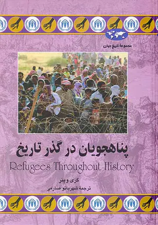 پناهجویان در گذر تاریخ_مجموعه تاریخ جهان شماره74