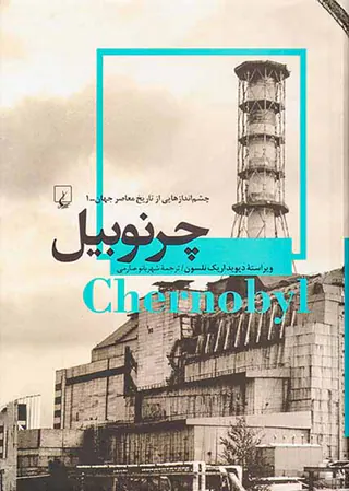 چرنوبیل
