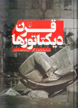 قرن دیکتاتورها
