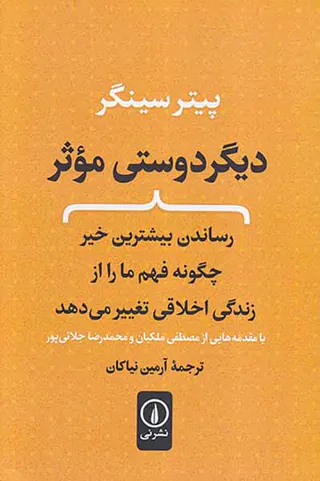 دیگر دوستی موثر