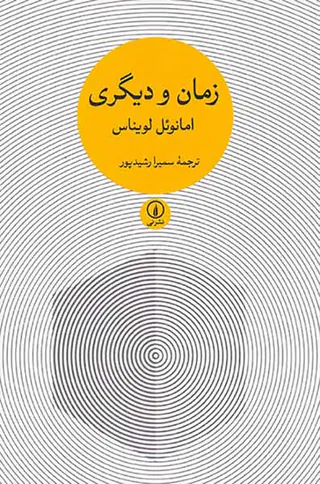 زمان و دیگری