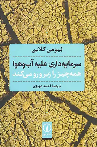 سرمایه داری علیه آب و هوا