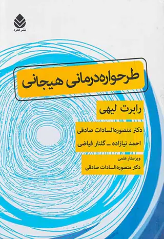 طرحواره درمانی هیجانی