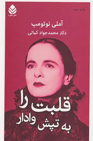 قلبت را به تپش وادار