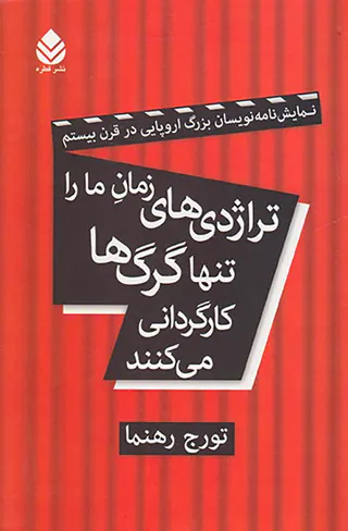 تراژدی های زمان ما را تنها گرگ ها کارگردانی می کنند