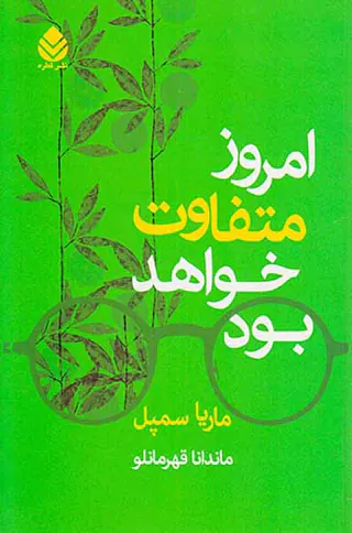 امروز متفاوت خواهد بود
