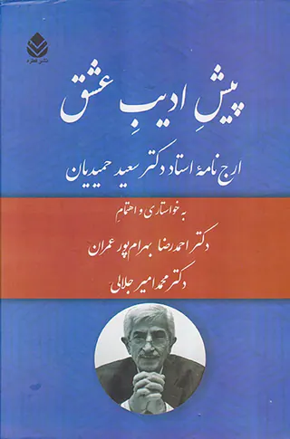 پیش ادیب عشق (ارج نامه استاد دکتر سعید حمیدیان)