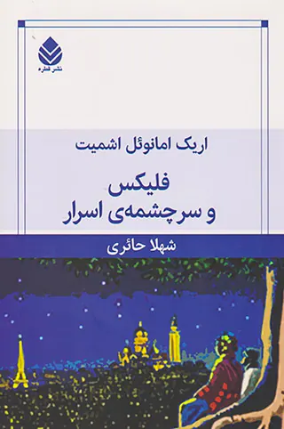 فلیکس و سرچشمه ی اسرار