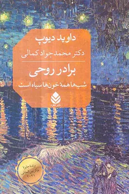برادر روحی(شب ها همه خون ها سیاه است