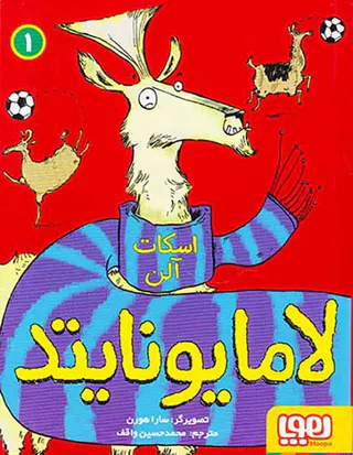 لامایونایتد جلد یکم