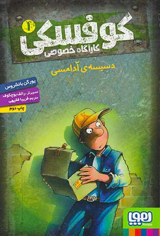کوفسکی کارآگاه خصوصی جلد یکم دسیسه ی آدامسی