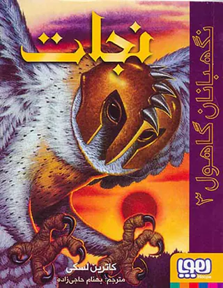 نهگبانان گاهول جلد سوم نجات