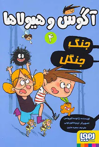 آگوس و هیولاها جلد چهارم جنگ جنگل