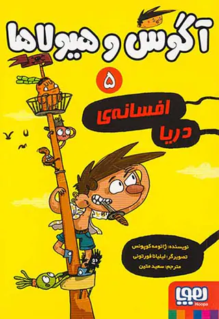 آگوس و هیولاها جلد پنجم افسانه ی دریا