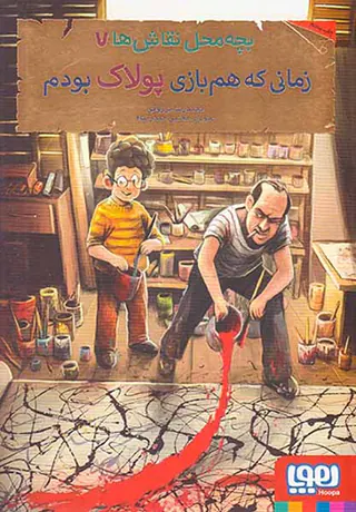بچه محل نقاشی جلد هفتم زمانی که هم بازی پولاک بودم