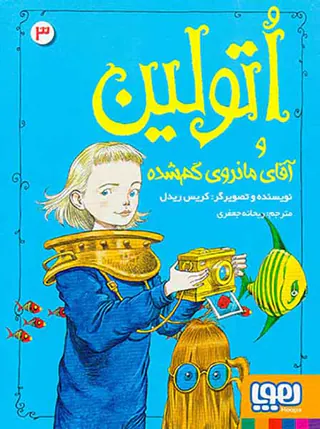 اتولین جلد سوم اتولین و آقای مانروی گم شده