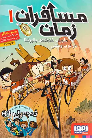 مسافران زمان جلد یکم ماجرای خانواده ی بالبوئنا در غرب وحشی