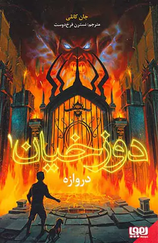 دوزخیان دروازه