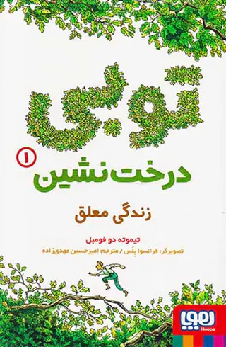 توبی درخت نشین جلد یکم زندگی معلق