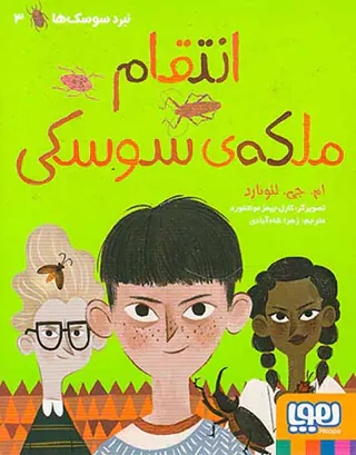 نبرد سوسک ها جلد سوم انتقام ملکه ی سوسکی