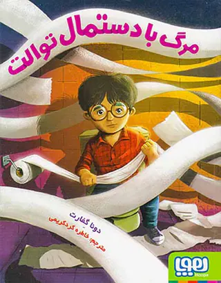 مرگ با دستمال توالت