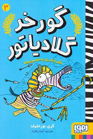 گورخر گلادیاتور جلد سوم گرفتاری با مصری ها