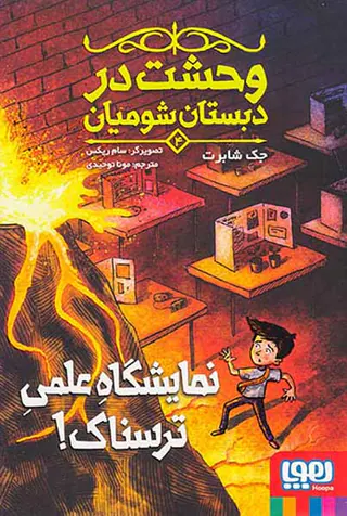 وحشت در دبستان شومیان جلد چهارم نمایشگاه علمی ترسناک