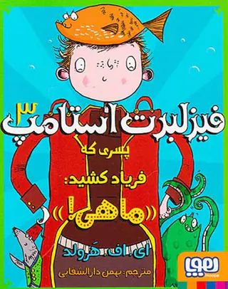 فیزلبرت استامپ جلد سوم پسری که فریاد کشید ماهی
