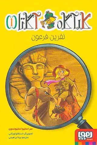 کارآگاه آگاتا جلد یکم نفرین موعود