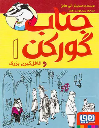 جناب گورکن و غافل گیری بزرگ جلد یکم