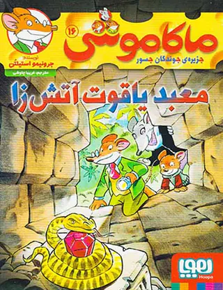 ماکاموشی جلد شانزدهم معبد یاقوت آتش زا